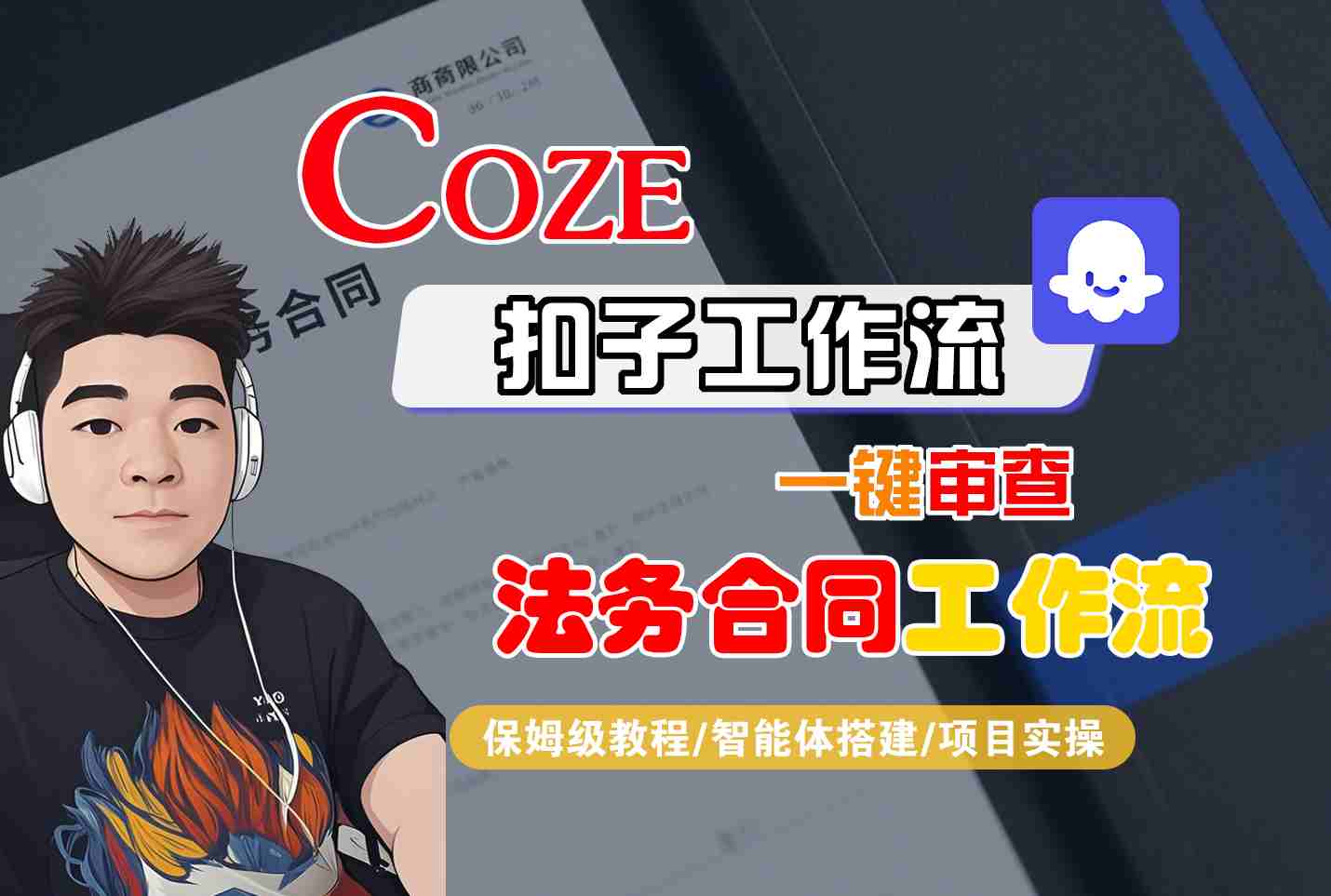 Coze扣子智能体工作流一键审查“法务合同“工作流，全流程保姆级教学-68资源