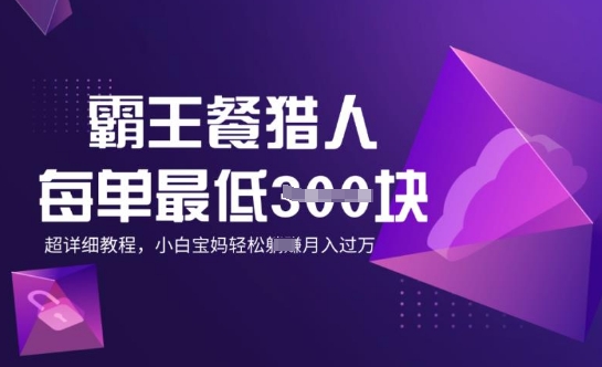霸王餐猎人，每单3张，月入过W，适合宝妈小白的超详细拆解-68资源