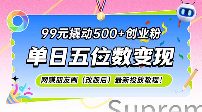 99元撬动500+创业粉，单日五位数变现，网创朋友圈(改版后-68资源