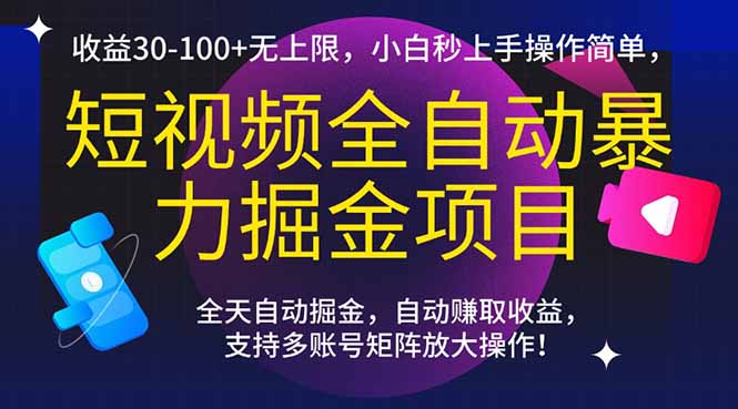 短视频全自动暴力掘金项目，收益30-100+无上限，小白秒上手，操作简单，..-68资源