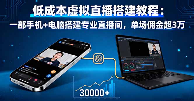 低成本虚拟直播搭建教程：一部手机+电脑搭建专业直播间，单场佣金超3万-68资源