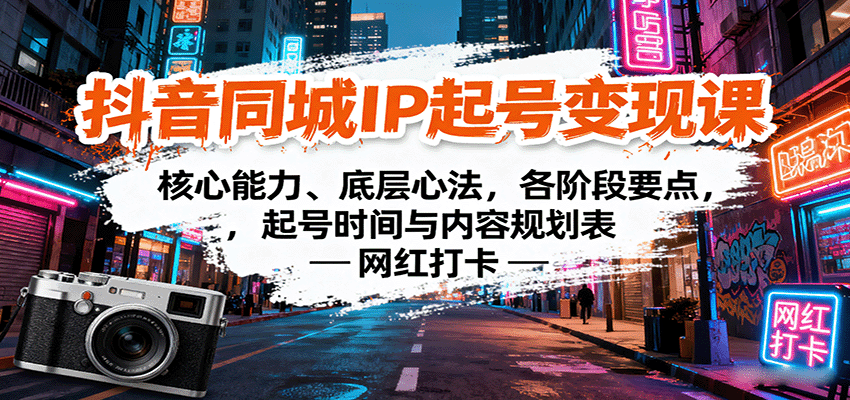 抖音同城IP起号变现课：核心能力、底层心法，各阶段要点，起号时间与内容规划表-68资源