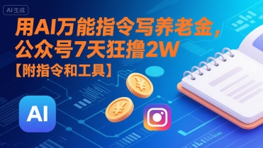 用AI万能指令写养老金，公众号7天狂撸2W【附指令和工具】-68资源