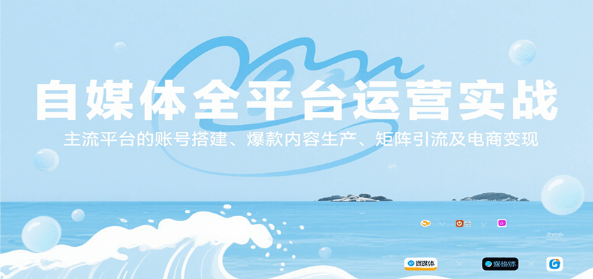 自媒体全平台运营实战，主流平台的账号搭建、爆款内容生产、矩阵引流及电商变现-68资源