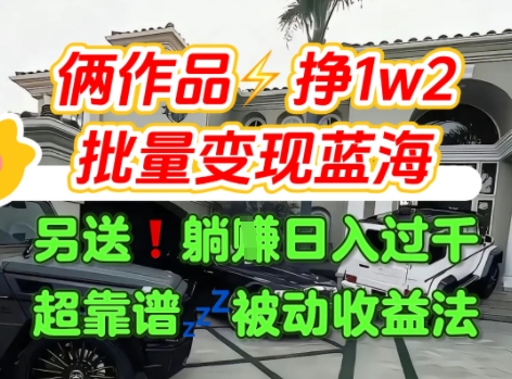 只靠2个作品点赞数量就挣1.2W，不导私域也能变现了【支持矩阵】汽水音乐门种草项目-68资源