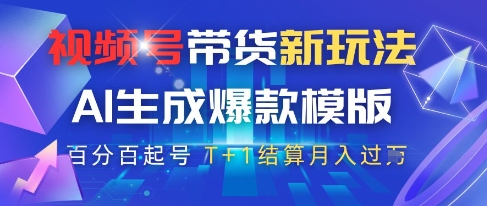 视频号带货新玩法，AI生成，百分百原创爆款模版，百分百起号，高佣商品T+1结算月入过W【揭秘】-68资源