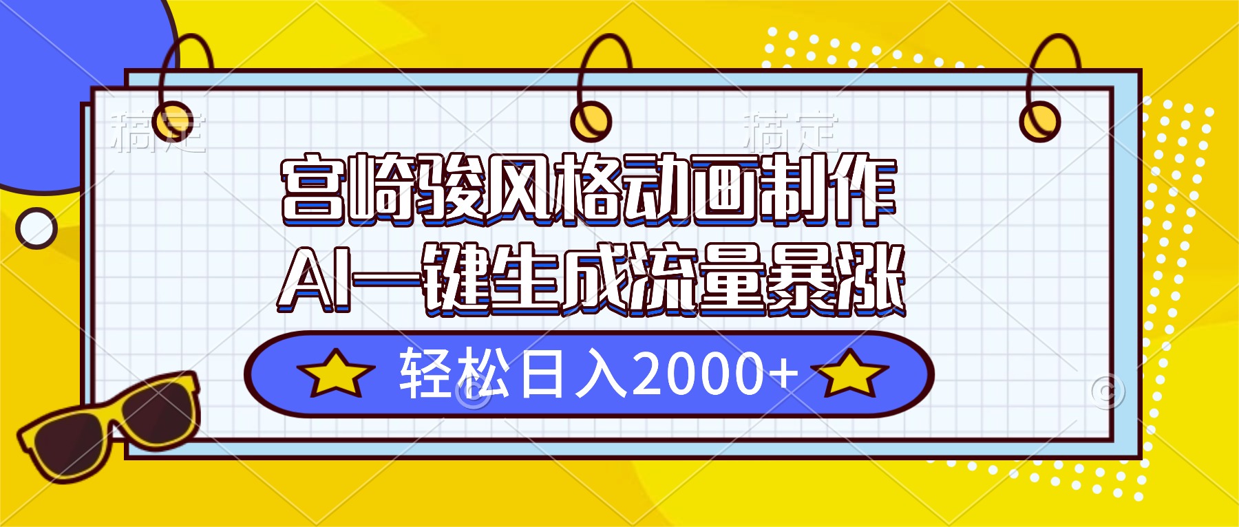 宫崎骏风格动画制作，AI一键生成流量暴涨，轻松日入2000+-68资源
