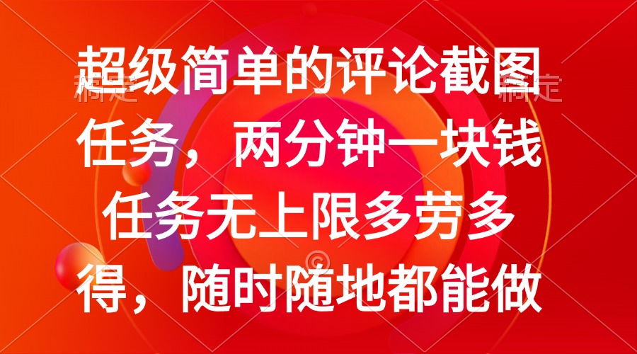 （14308期）简单的评论截图任务，两分钟一块钱 任务无上限多劳多得，随时随地都能做-68资源