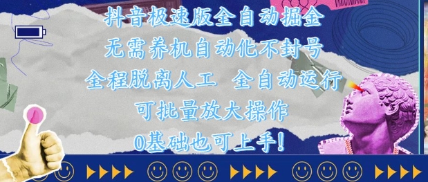 抖音极速版全自动掘金 ，无需养机、自动化不封号，全程脱离人工，全自动运行【揭秘】-68资源
