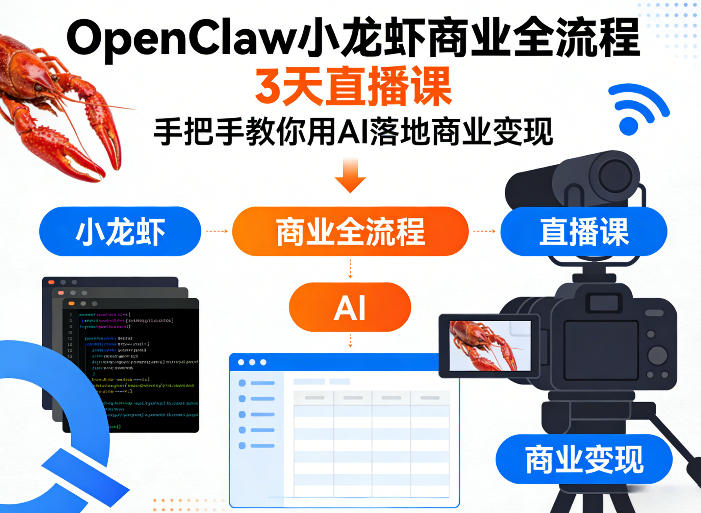 OpenClaw小龙虾商业全流程3天直播课，手把手教你用AI落地商业变现-68资源