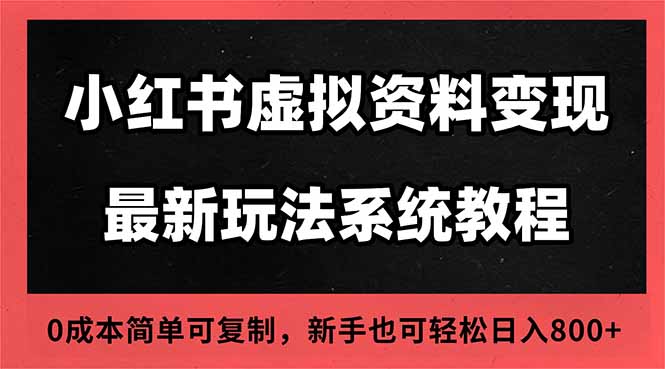 2025小红书虚拟资料最新开店运营教程，搜索流变现玩法，一人多店0成本...-68资源