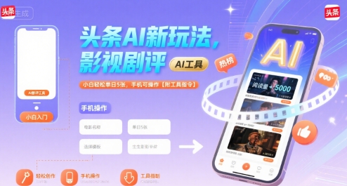 头条AI新玩法，影视剧评，小白轻松单日5张，手机可操作【附工具指令】-68资源