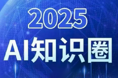 2025小司ai知识圈(更新10月)-68资源