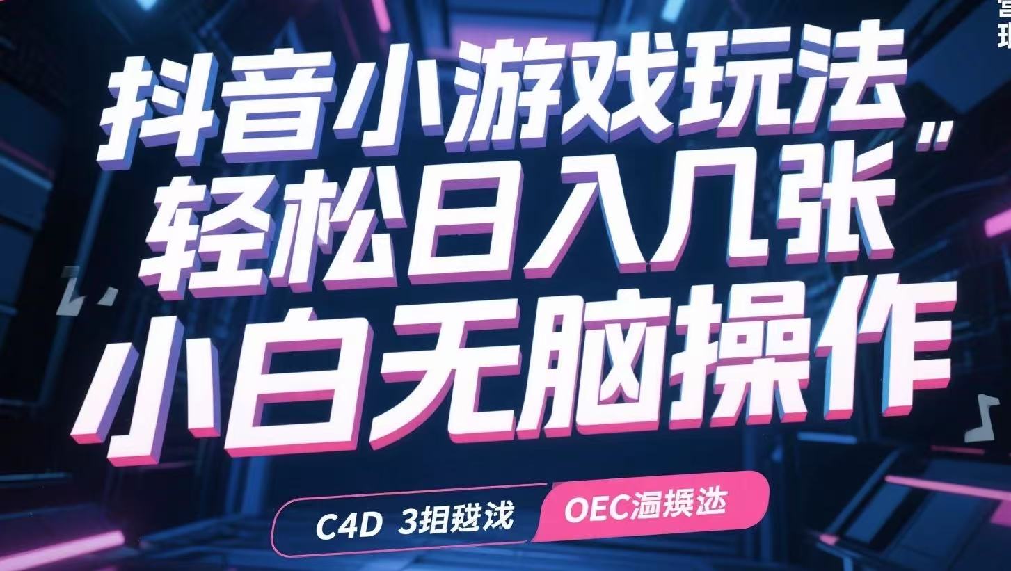 抖音小游戏玩法，轻松日入几张，小白无脑操作-68资源
