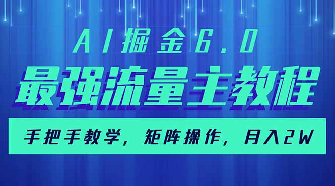 （14378期）AI掘金6.0，最强流量主教程，手把手教学，矩阵操作，月入2w+-68资源