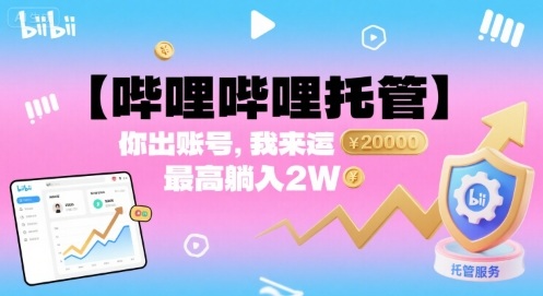 【哔哩哔哩托管】你出账号，我来运营，最高躺入2W【揭秘】-68资源