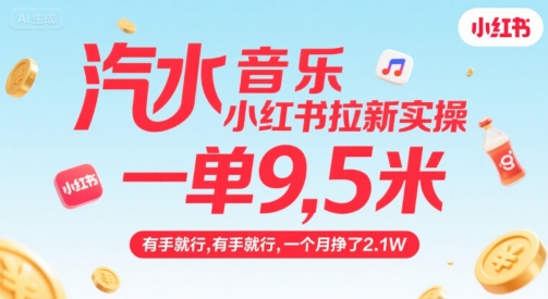 汽水音乐小红书拉新实操，，一单9.5米，有手就行，一个月挣了2.1W-68资源