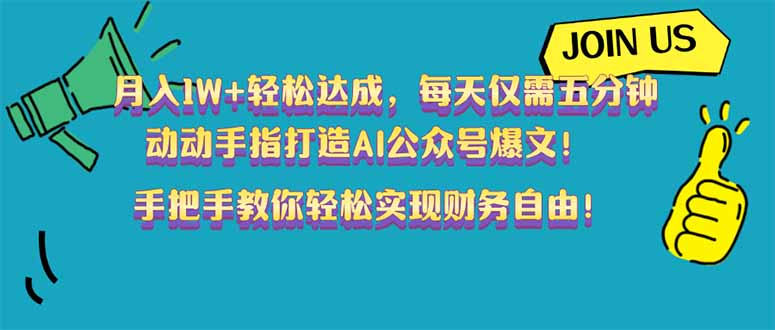 （14277期）月入1W+轻松达成，每天仅需五分钟，动动手指打造AI公众号爆文！完美副…-68资源