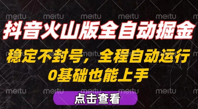 抖音火山版全自动掘金，全程不封号自动操作，可复制放大操作，新手小白也能上手【揭秘】-68资源