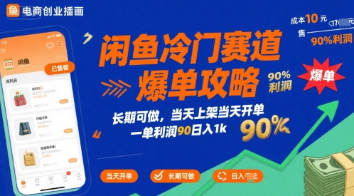 闲鱼冷门赛道爆单攻略，长期可做，当天上架当天开单，一单利润90% 利润，日入1k【揭秘】-68资源