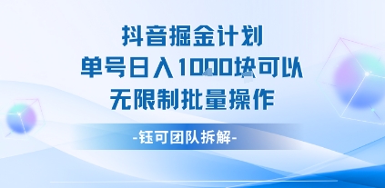 抖音掘金计划单号日入1k可以无限制批量操作-68资源