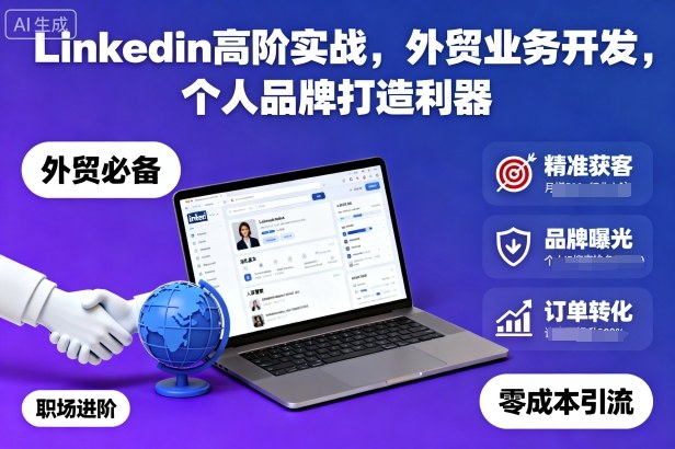 Linkedin高阶实战，外贸业务开发，个人品牌打造利器-68资源