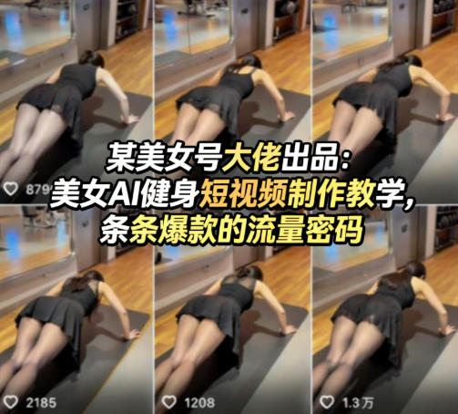 某美女号大佬出品：美女AI健身短视频制作教学，条条爆款的流量密码-68资源