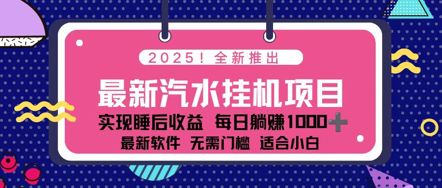 2025最新汽水音乐挂机项目 每天几分钟 轻松上w-68资源