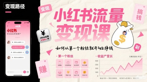 小红书流量变现课，如何从第一个粉丝就开始挣钱-68资源