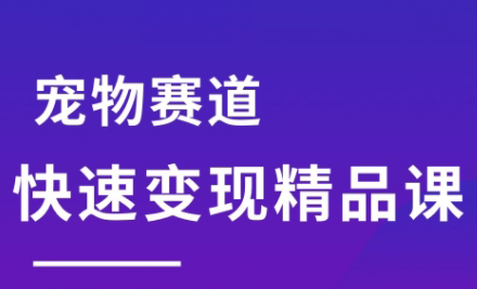 刘校长·宠物赛道快速变现精品课-68资源