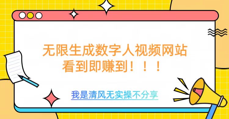 无限生成数字人视频，无需充值会员或者其他算力-68资源