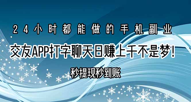 交友APP打字聊天赚钱秒提现秒到账，日赚上千不是梦！-68资源