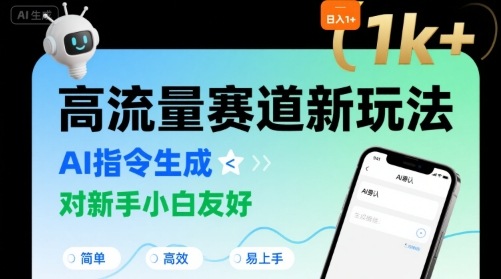 日入1k+的高流量赛道新玩法，AI指令生成，对新手小白友好【附带指令词】-68资源