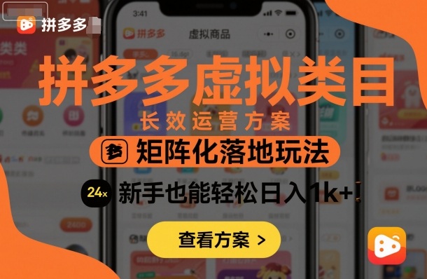 拼多多虚拟类目长效运营方案：矩阵化落地玩法，新手也能轻松日入1k+-68资源