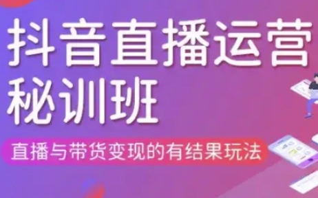 直播运营个体培训(更新3月21-22日现场课),直播与带货变现的有结果玩法-68资源