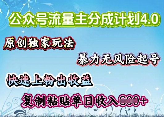 公众号流量主4.0全新稳定版，简单的复制粘贴，短短5分钟，就能轻松搞定一篇文章-68资源