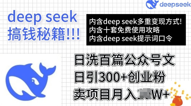 用DeepSeek日洗百篇公众号文章，轻松日引300+创业粉，卖项目月入过W-68资源