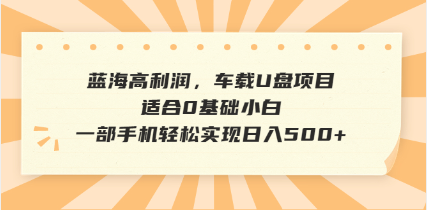 （14403期）抖音音乐号全新玩法，一单利润可高达600%，轻轻松松日入500+，简单易上…-68资源