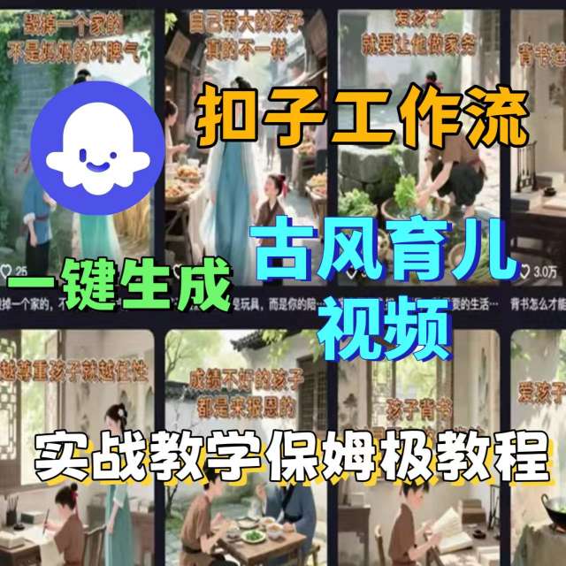 Coze扣子工作流一键生成古风育儿视频，实战教学保姆级教程-68资源