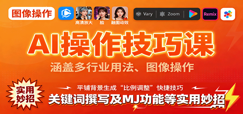 AI操作技巧课，涵盖多行业用法、图像操作、关键词撰写及MJ功能等实用妙招-68资源