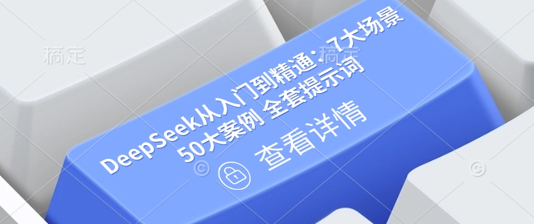 DeepSeek从入门到精通：7大场景 50大案例 全套提示词【文档】-68资源