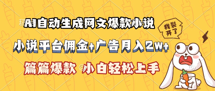 AI自动生成网文爆款小说，小说平台佣金加广告月入2w+，篇篇爆款，小白...-68资源