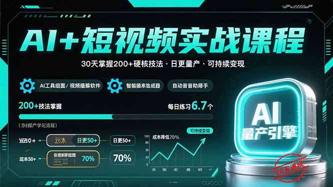 AI+短视频实战课程：30天掌握200+硬核技法，实现日更量产可持续变现-68资源