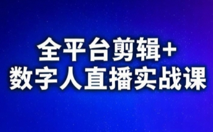 视频号、快手、抖音全平台剪辑+数字人直播实战课(更新6月)​-68资源