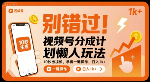 别错过！视频号分成计划懒人玩法，10秒出视频，手机一键操作，日入1k+ 【揭秘】-68资源