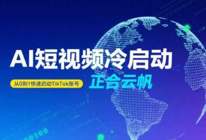 正合·TiktokAi短视频快速冷启动-68资源