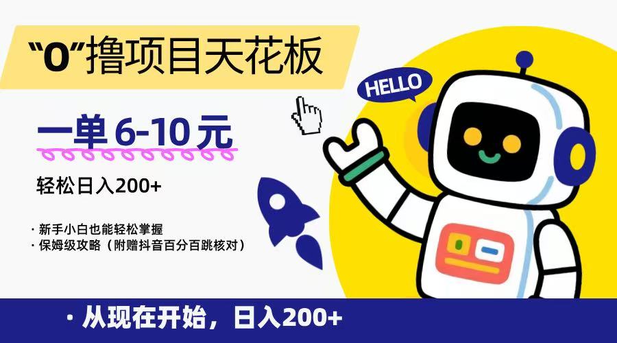 “0”撸项目天花板，一单6-10元，日入200+，新手小白也能轻松掌握，保姆级教程-68资源