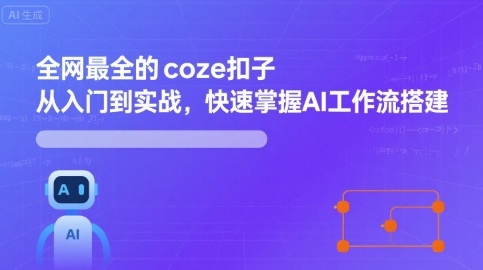 全网最全的coze扣子从入门到实战，快速掌握AI工作流搭建-68资源