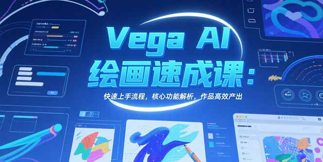 Vega AI绘画速成课：快速上手流程，核心功能解析，作品高效产出-68资源
