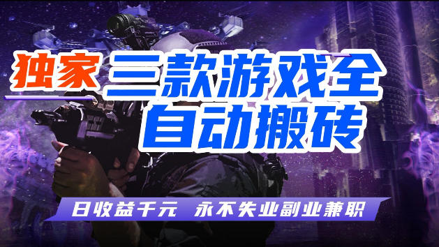 游戏全自动打金，无需人工操作，轻松日入1k，独家玩法，操作无门槛【揭秘】-68资源